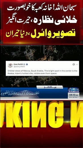 Kaaba Shines Like a Diamond in Viral Space Image | SAMAA TV