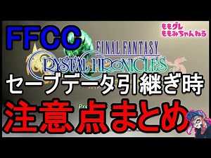 2020年8月27日発売！ FFCC リマスター 『無料体験版FFCCリマスター Lite』から、セーブ データ移行 注意点まとめ！！
