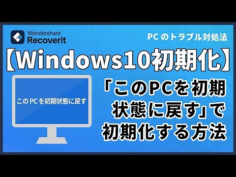 Windows10 初期化：「このPCを初期状態に戻す」機能でWindows10を初期化する方法｜Wondershare Recoverit