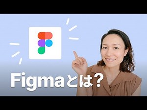 Figma日本語版リリース！：Figmaとは？使い方のポイント3つをまとめてご紹介