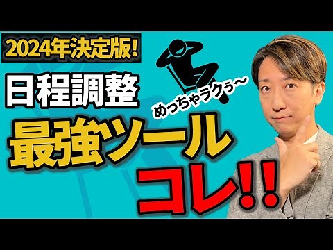 【2024年決定版】会議の日程調整を超効率化する無料のツールはコレ！｜面倒な日程調整のストレスから開放されます。