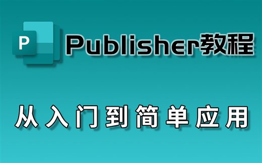 【Publisher教程】比word还好用的图文混排软件 | 从入门到简单应用