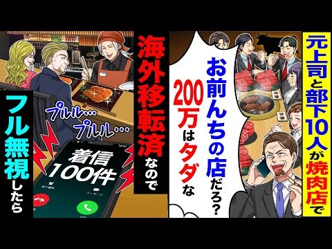 【スカッと】元上司と部下10人が焼肉屋で「お前んちの店だろ？200万はタダな」→海外移転済みなのでフル無視すると【総集編】【漫画】【漫画動画】【アニメ】【スカッとする話】【2ch】【ゆっくり解説】