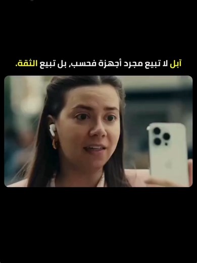 آبل تعرف شيئًا عميقًا عن سلوك الإنسان: الناس لا يشترون المنتجات—يشترون الشعور الذي تمنحه لهم. في هذا الإعلان، آبل لا تتحدث عن المعالج، السرعة، أو الشاشة. تتحدث عن شيء واحد: راحة البال. جهازك يُسرق؟ بياناتك محمية، جهازك مقفل، لا يمكن لأحد الوصول إليه. Activation Lock. Find My. Secure Enclave. ميزات تقنية، لكن الرسالة عاطفية: