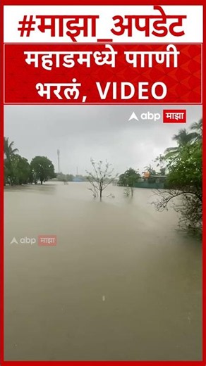 Mahad Waterlogging : महाडमध्ये पााणी घरांमध्ये पाणी भरलं, VIDEO