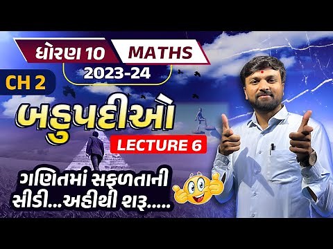 Std 10 Maths Chapter 2 | Dhoran 10 Maths Ch 2 | Polynomials Class 10th | Std 10 Gujarati Medium