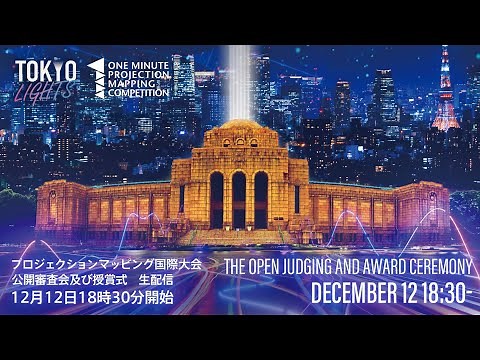 【TOKYO LIGHTS】プロジェクションマッピング国際大会 公開審査会及び授賞式