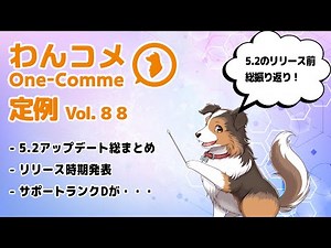 わんコメ定例 vol.88 - 5.2アップデート内容総振り返り