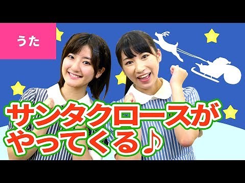 ♪サンタクロースがやってくる〈振り付き〉Here Comes Santa Claus【【♪クリスマスソング】】Japanese Christmas Song