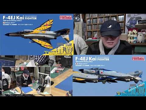 ファインモールド 1/72 航空自衛隊 F-4ファントムをつくる 第2回