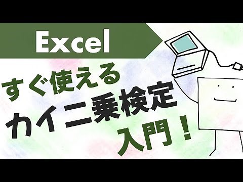 エクセルで「カイ二乗検定」が使えるようになる動画