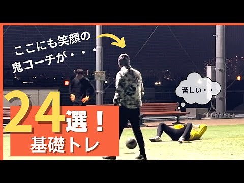 【GK練習24選】ゴールキーパートレーニング/基礎メニュー24種目紹介！【キーパー練習#14】