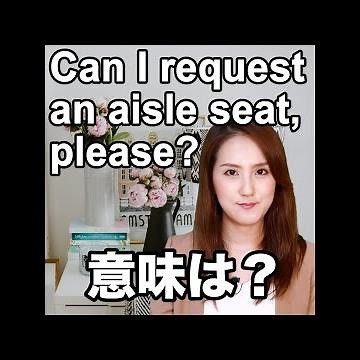【Can I request an aisle seat, please? 意味は？】「動画で観る！聴く！英語辞書動画」
