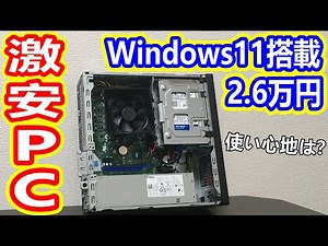 [激安PC]Windows11も入ってこの価格！このデスクトップパソコンの使い心地は如何に？