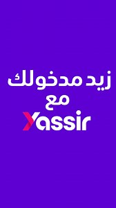 228 reactions · 11 comments | عندك سيارة  ؟ إنضم إلى شركاء يسير باش تزيد في مدخولك ، و هذا بتسجيل عبر الرابط أدناه  | Yassir Driver | Facebook