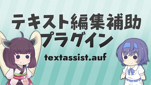 拡張編集での制御文字の入力を補助する AviUtl 用プラグイン