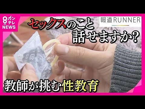 中学教師が「セックス」指導 “コンドームの付け方実践”や“出産シーン鑑賞”に挑戦 「先生セックス何回したことある?」なんて質問も 性教育〈カンテレNEWS〉