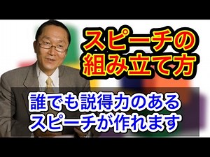 【初心者必見】「スピーチの組み立て方」〜簡単に説得力のあるスピーチを作るテクニック・コツ！〜