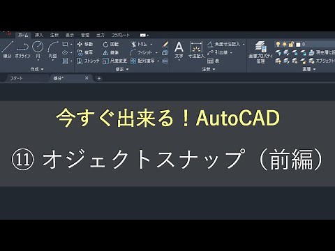 （新）AutoCAD 操作方法　⑪オブジェクトスナップ（前編）
