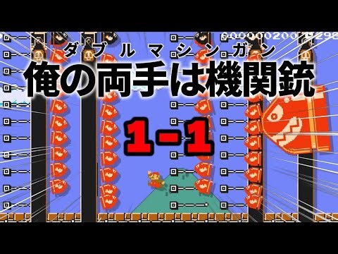 Double Machine Gun 1-1 [Mario Maker 2]