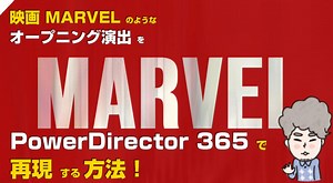 「PowerDirector×MARVEL / マーベル風のオープニング」を再現する方法｜（19以上推奨）