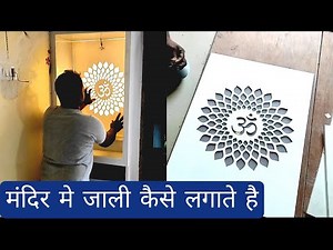 Mandir मे Acrylic जाली कैसे लगाते है | मंदिर में MDF जाली लगाने का तरीका