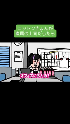 エンタニメ on Instagram: "実はいい上司！！ 声の出演 きょん（コットン）、みっちー ・オフィスあるある ・お仕事あるある ・コント系ショートアニメ を発信している、吉本興業プロデュースの公式アニメチャンネルです！ プロフィールはこちらから！ @entanime.staff 【もしもと興業とは？】 目を背けたい現実にぶつかったとき、 「もしも」こうだったら? と考えてみる。 それは、一見現実逃避のように見えて、 その妄想が、イマジネーションが、 目の前の現実を変えていく。 私たち、もしもと興業は、 「もしも」の力で世の中を変えていく会社です。 1分前"