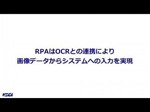 RPA/UiPath OCR連携の紹介