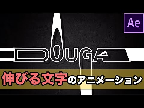 【After Effectsチュートリアル】伸びる文字のテキストアニメーション【簡単】