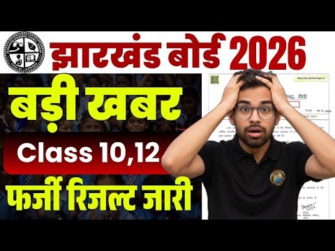 फर्जी रिजल्ट जारी-बड़ी खबर|Jac 10th Result 2026 | Jac board result 2026 | Jac board result kab ayega
