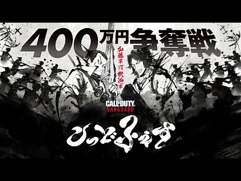 【賞金総額400万円】こっどふぇす - 本配信【Call of Duty®: Vanguard】
