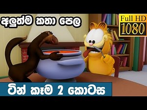 Garfield sinhala cartoon | Garfield new season 2 | අලුත් කතා | ගාෆීල්ඩ් | ටින් කෑම 2 කොටස