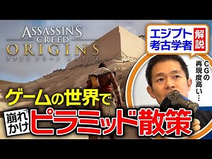 【崩壊ピラミッド】ゲームと侮るなかれ！考古学者が超リアルな古代エジプトの世界をゲーム実況（アサシンクリード・オリジンズ・エジプト・歴史）