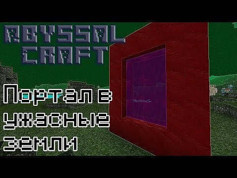 [AbyssalCraft - Гайд #5] Портал в Ужасные земли