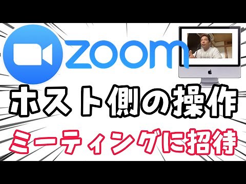 ZOOMでミーティングに招待する方法を解説