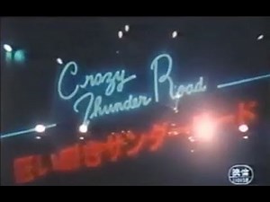 狂い咲きサンダーロード　1980　独自編集　Crazy Thunder Road　暴走族