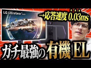【最速】史上初！27インチ有機ELゲーミングモニターが出た！応答速度0.03msの神速なのに色味も綺麗で"最強"すぎる件【LG UltraGear 27GR95QE-B】
