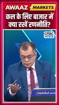 Editor's Take | कल के लिए बाजार में क्या रखें रणनीति ? | Anuj Singhal | Market Strategy #nse #bse