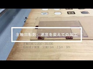 主軸20,000回転 切削送り速度3ｍ/分で削ってみた