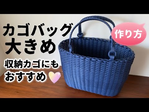 第76作★収納カゴにもなる大きめカゴバッグをクラフトバンドで作りましょう【追いかけ編み/持ち手可愛い/縁かがりを詳しく解説】