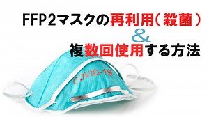 医療マスク、FFP2マスクの再利用（滅菌）方法と複数回使用する方法 | Blog.nipponip