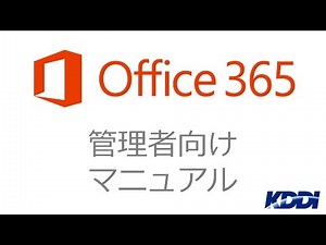 【Office 365 with KDDI】カスタムドメインを設定する