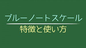 ブルーノートスケールとは？【特徴と使い方】