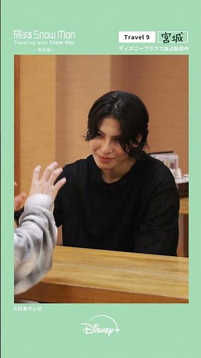普段と違う渡辺翔太＆ラウールにキュン｜『旅する Snow Man / 完全版 - Traveling with Snow Man -』Travel 9 宮城｜Disney+ (ディズニープラス）