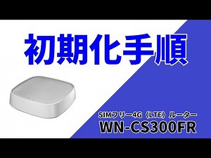 初期化（リセット）手順 WN-CS300FR ［IODATA］