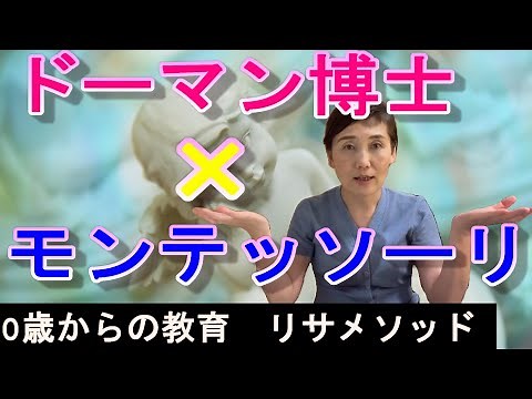 【0歳の脳開発「リサメソッド」とは】ドーマン博士×モンテッソーリ×音楽