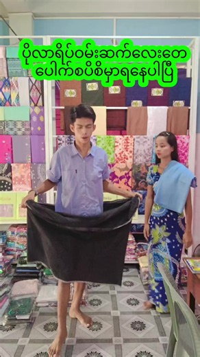 #အထည်များမှာယူလိုပါက၀၉၇၈၄၇၆၄၂၁၄vb09676752989vbကိုဆက်သွယ်ပေးပါဗျာ