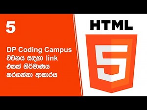 HTML Project 07 Step 05 | DP Coding Campus වචනය සඳහා link එකක් නිර්මාණය කරගන්නා ආකාරය