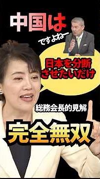 ㊗️50万再生🎊【日中問題】中国のナラティブにのっかるな！有村議員の無双解説が最強に明解すぎた #高市内閣 #有村治子 #藤井聡 #日中外交 #shorts