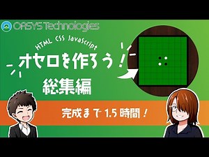 【プログラミング入門】オセロゲームを作ろう！-総集編-【HTML/CSS/JavaScript】